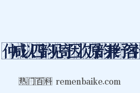 仲咸以四韵见寄因次原韵兼纾客情是什么意思的图片